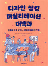 디자인 씽킹 퍼실리테이션 대백과