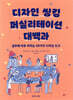 디자인 씽킹 퍼실리테이션 대백과