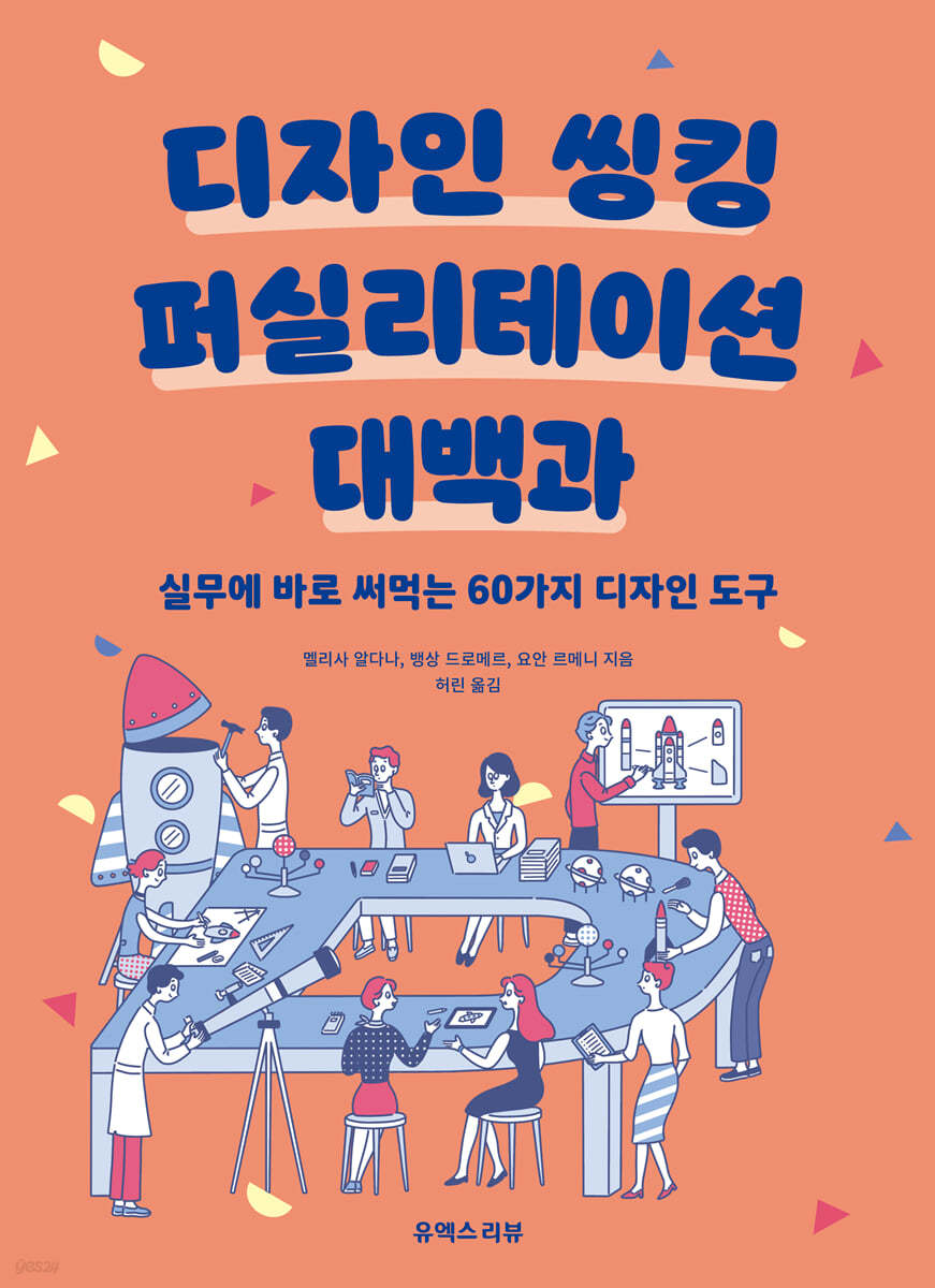 디자인 씽킹 퍼실리테이션 대백과