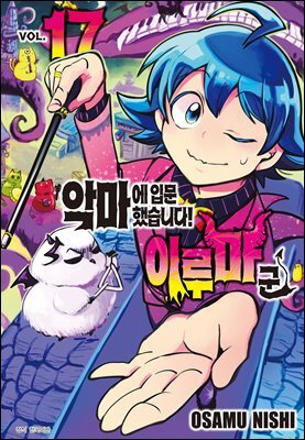 [대여] 악마에 입문했습니다! 이루마 군 17권