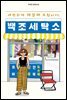 세련되게 해결해 드립니다, 백조 세탁소