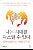 나는 치매를 다스릴 수 있다