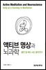 액티브 명상과 뇌과학