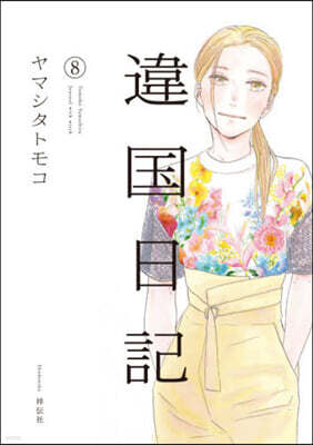 違國日記   8