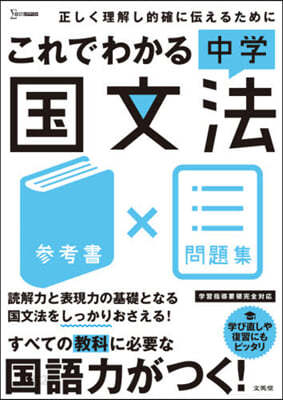 これでわかる中學國文法