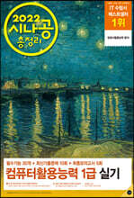 2022 시나공 총정리 컴퓨터활용능력 1급 실기