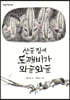 산골 집에 도깨비가 와글와글
