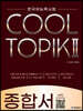 COOL TOPIK II 쿨토픽 2 종합서