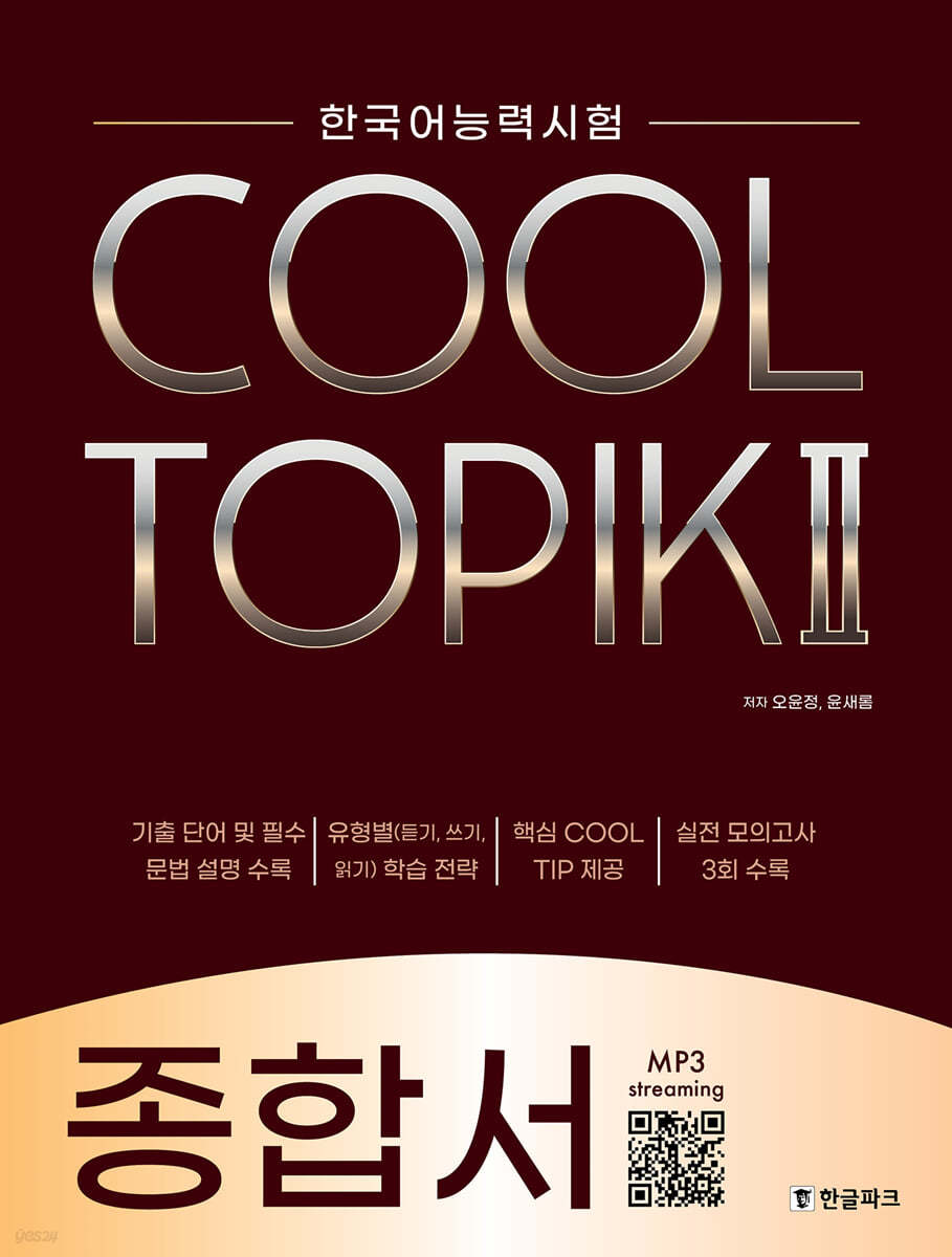 COOL TOPIK II 쿨토픽 2 종합서