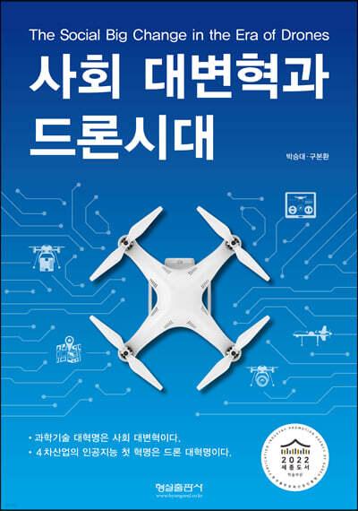 사회 대변혁과 드론시대