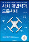 사회 대변혁과 드론시대