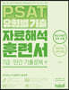 PSAT 유형별 기출 자료해석 훈련서 7급·민간 기출문제 편