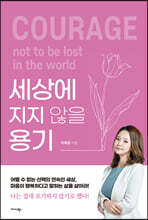 세상에 지지 않을 용기