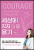 세상에 지지 않을 용기