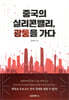 중국의 실리콘밸리, 광둥을 가다