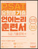 PSAT 유형별 기출 언어논리 훈련서 5급 기출문제 편