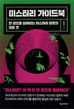 미스터리 가이드북