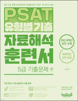PSAT 유형별 기출 자료해석 훈련서 5급 기출문제 편