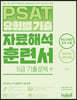 PSAT 유형별 기출 자료해석 훈련서 5급 기출문제 편