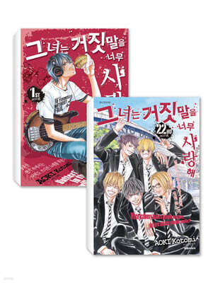 그녀는 거짓말을 너무 사랑해 1~22 세트