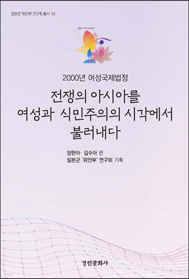 전쟁의 아시아를 여성과 식민주의의 시각에서 불러내다