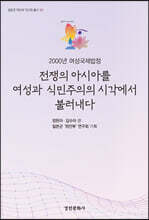 전쟁의 아시아를 여성과 식민주의의 시각에서 불러내다