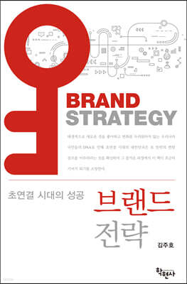 초연결 시대의 성공 브랜드전략