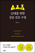 10대를 위한 성공 진로 수업