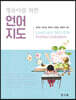 영유아를 위한 언어지도