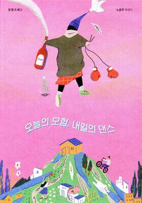 오늘의 모험, 내일의 댄스