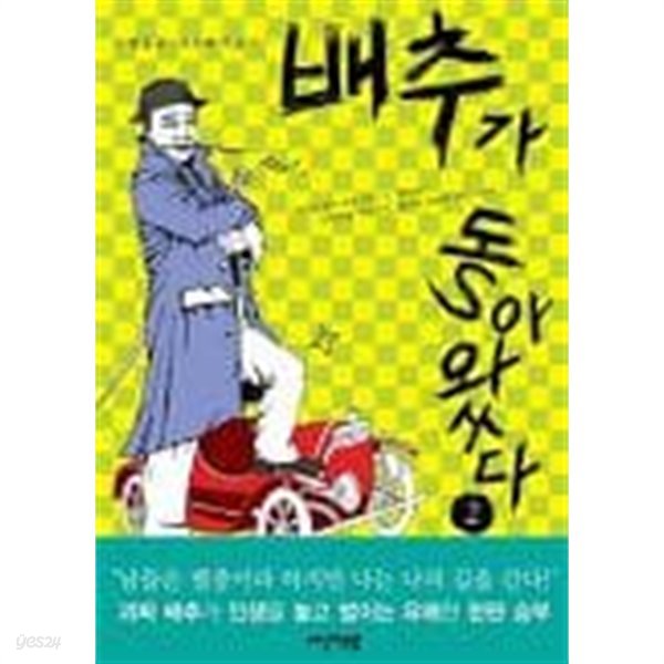 배추가돌아왔다 1~2