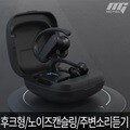 [엠지텍] 블루투스 이어폰 (익스트림 ANC)