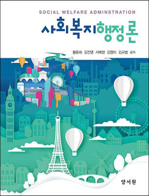 사회복지행정론