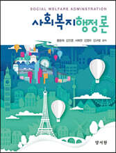 사회복지행정론