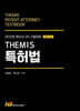 Themis 테미스 특허법