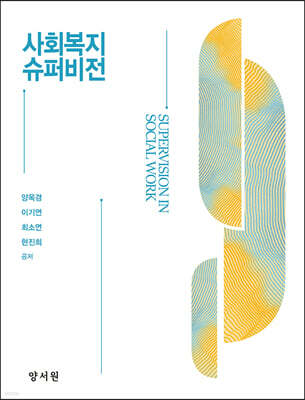 사회복지 슈퍼비전