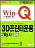 2021 Win-Q 3D프린터운용기능사 실기 단기완성