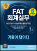 2022 기출이 답이다 FAT 회계실무 1급 최신기출