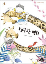 행복한 벽화