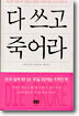 다 쓰고 죽어라