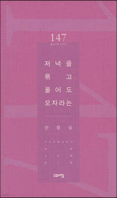 저녁을 묶고 풀어도 모자라는