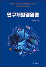 연구개발경영론