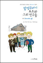 말썽꾸러기 토츠와 그의 친구들