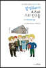 말썽꾸러기 토츠와 그의 친구들