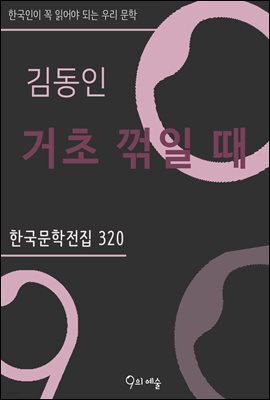 김동인 - 거초 꺾일 때