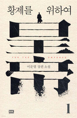 황제를 위하여 1