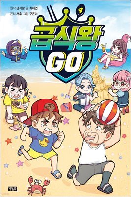 급식왕GO 04권