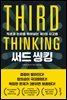 써드 씽킹