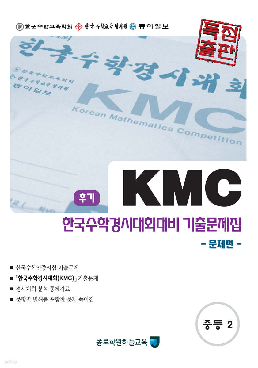 KMC 한국수학경시대회대비 기출문제집(후기) 세트 중등2