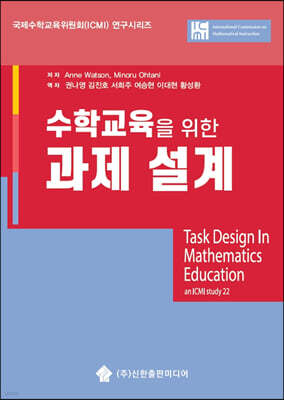 수학교육을 위한 과제 설계